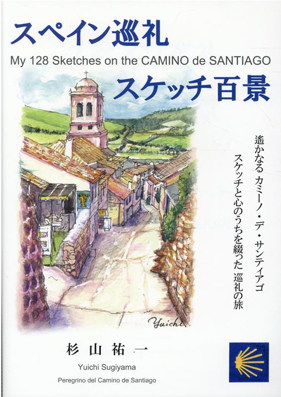 スペイン巡礼 スケッチ百景 | 年友企画オンラインショップ