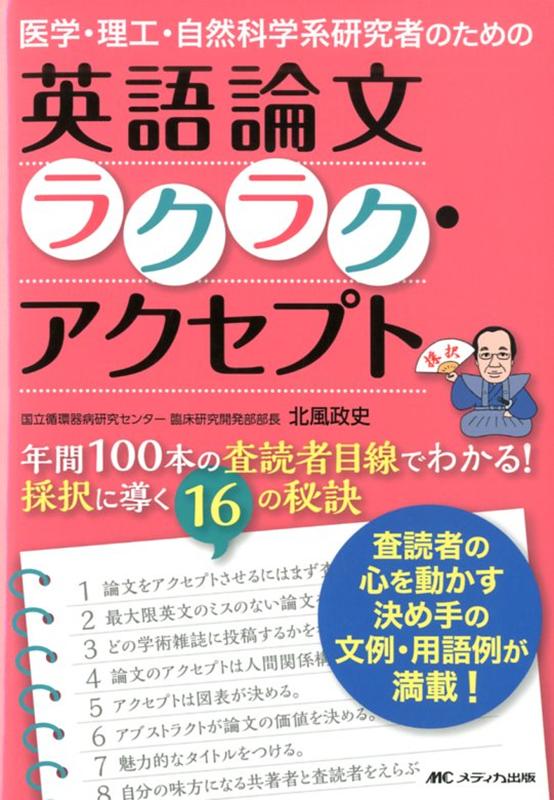 楽天ブックス 医学 理工 自然科学系研究者のための英語論文ラクラク アクセプト 年間100本の査読者目線でわかる 受諾に導く16の秘訣 北風政史 本