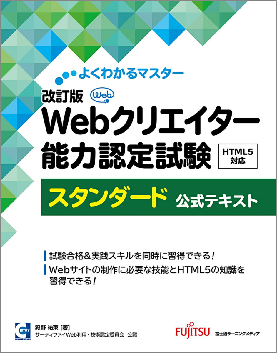 楽天ブックス: 改訂版 Webクリエイター能力認定試験 HTML5対応
