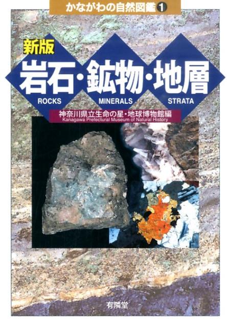 楽天ブックス: 新版 岩石・鉱物・地層 - 神奈川県立生命の星・地球