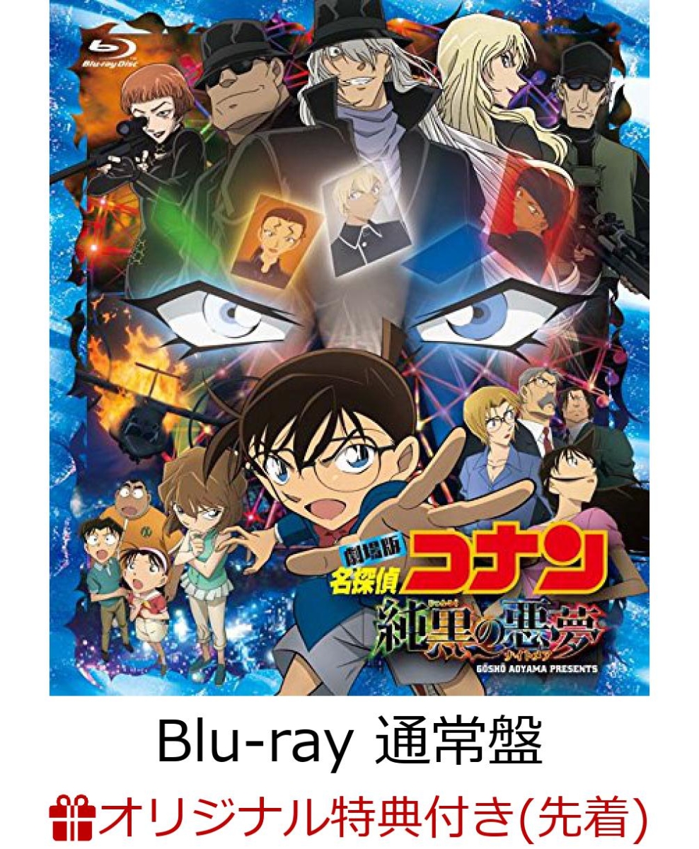 楽天ブックス 楽天ブックス限定先着特典 劇場版 名探偵コナン 純黒の悪夢 ナイトメア 通常盤 ハンドタオル付き Blu Ray 静野孔文 高山みなみ Dvd