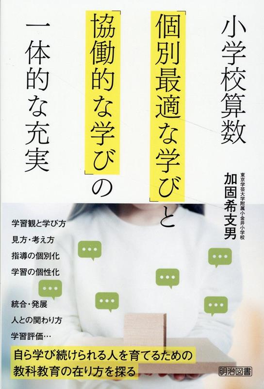 楽天ブックス: 小学校算数 「個別最適な学び」と「協働的な学び」の