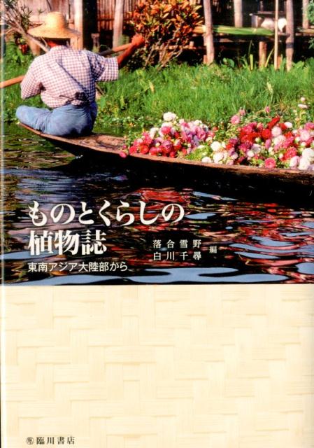 楽天ブックス ものとくらしの植物誌 東南アジア大陸部から 落合雪野 白川千尋 本