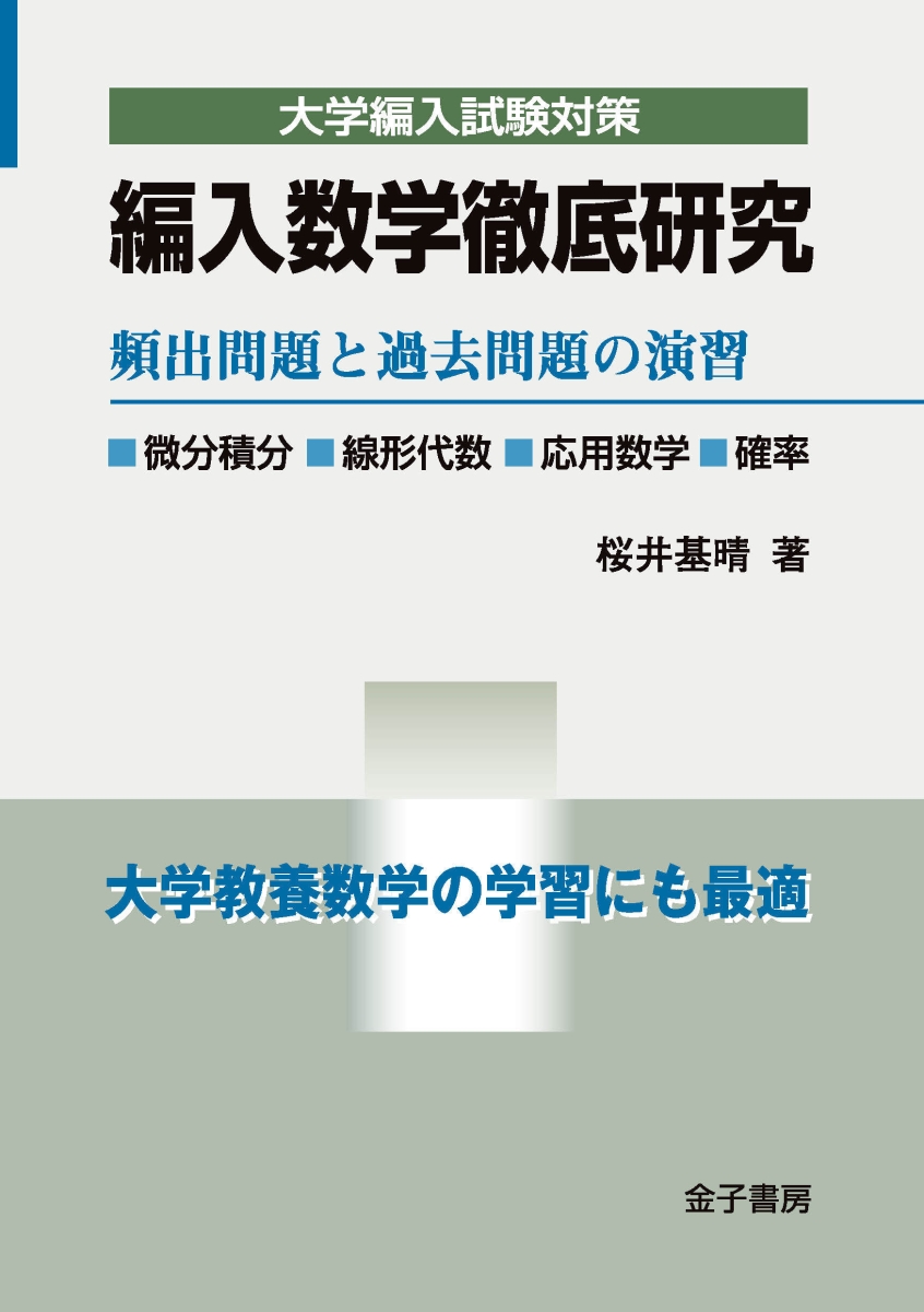 楽天ブックス: 編入数学徹底研究 - 頻出問題と過去問題の演習 - 桜井 