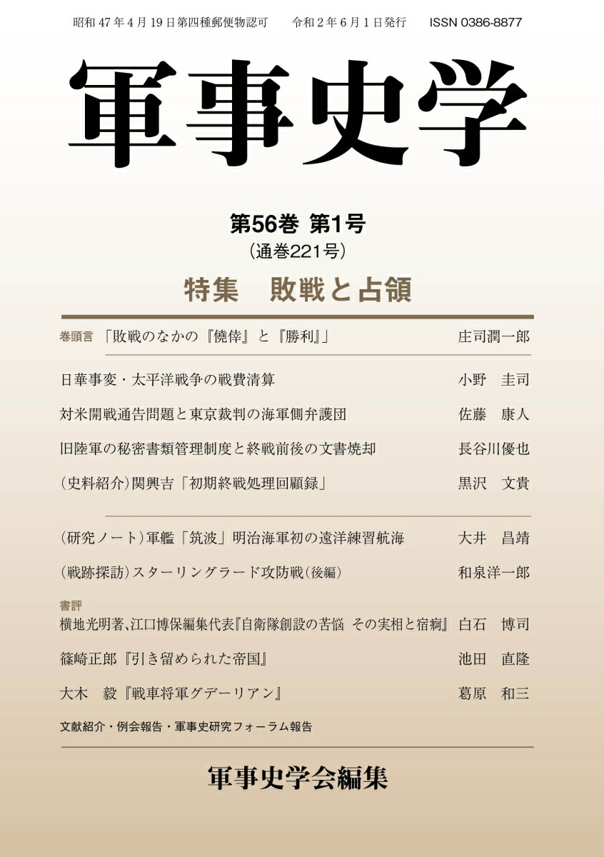 【中古】 軍事史学 第５６巻第１号/錦正社/軍事史学会 中古】 軍事史学 第56巻第1号/錦正社/軍事史学会