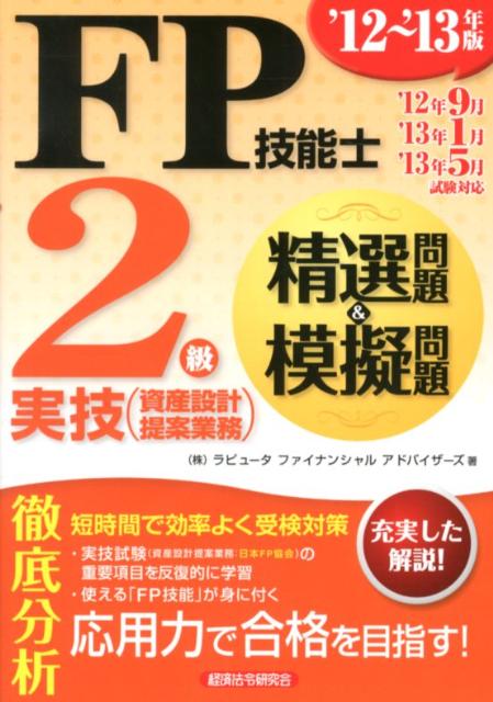 楽天ブックス: FP技能士2級実技（資産設計提案業務）精選問題＆模擬