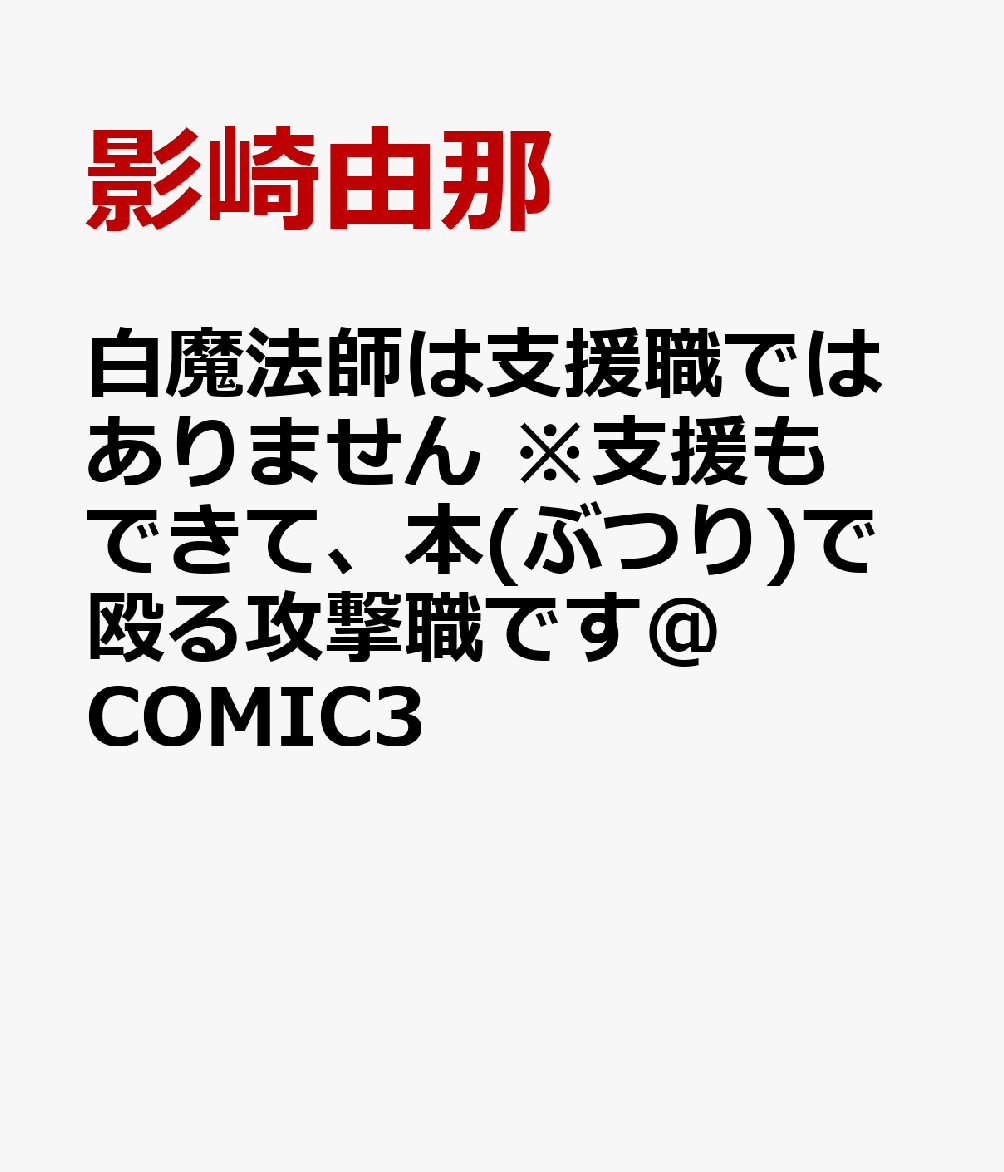 楽天ブックス 白魔法師は支援職ではありません 支援もできて 本 ぶつり で殴る攻撃職です Comic3 影崎由那 本