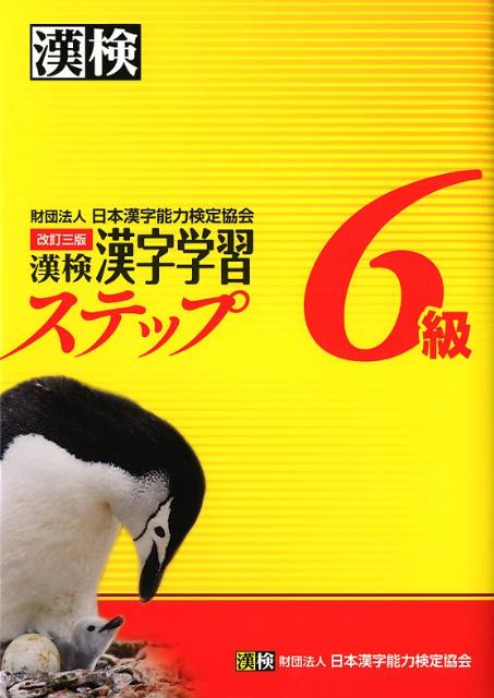 楽天ブックス 漢検6級漢字学習ステップ改訂3版 日本漢字能力検定協会 本