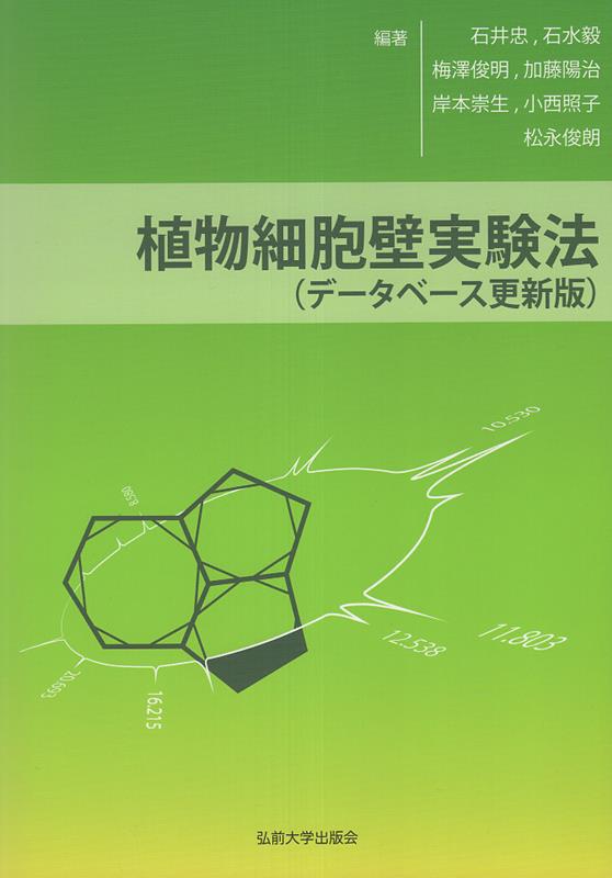 楽天ブックス: 植物細胞壁実験法 データベース更新版 - 石井忠