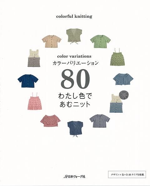 楽天ブックス: 【バーゲン本】カラーバリエーション80わたし色で 楽天ブックス: 【バーゲン本】カラーバリエーション80わたし色で