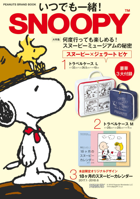 楽天ブックス いつでも一緒 Snoopy Peanuts Brand Book 集英社 本