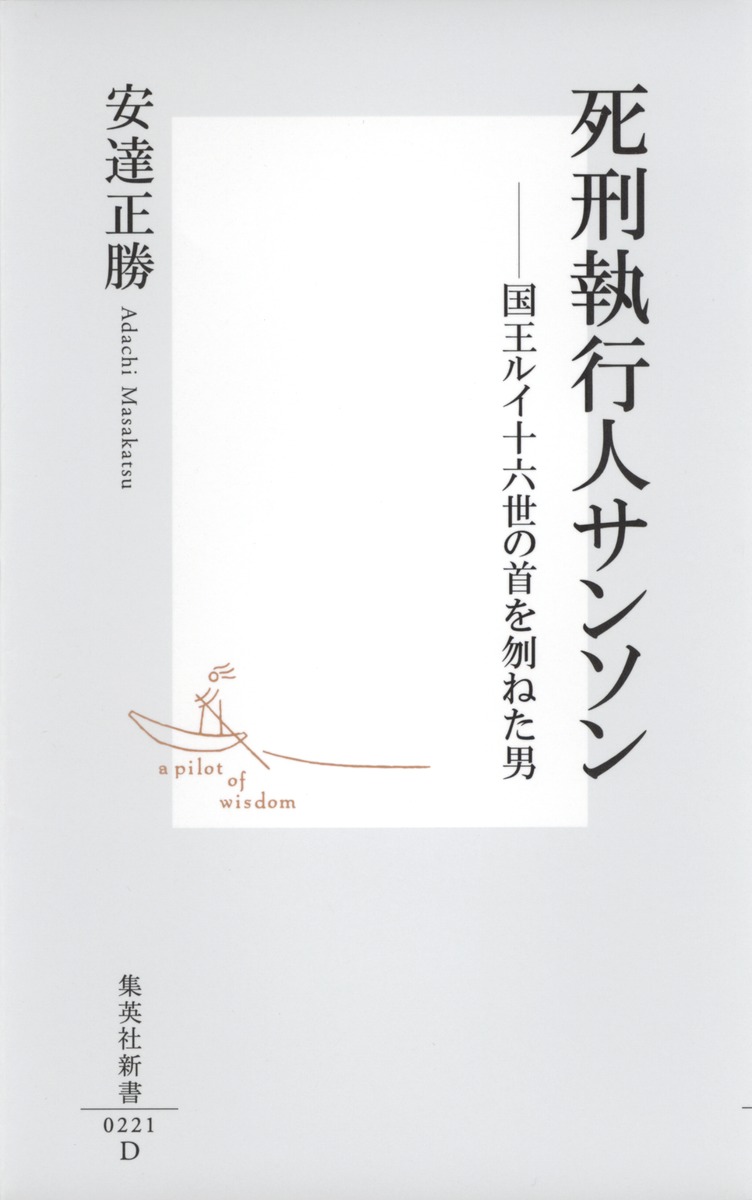 死刑執行人サンソン-国王ルイ十六世の首を刎ねた男（集英社新書）[安達正勝]