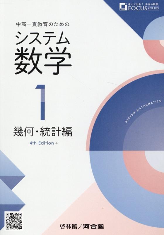楽天ブックス: システム数学1 幾何・統計編4th Edit - 中高一貫