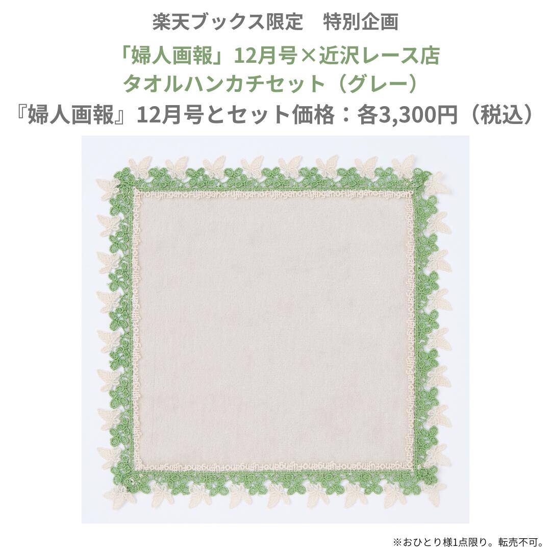 婦人画報2025年12月号×「近沢レース店」タオルハンカチ・グレー付き