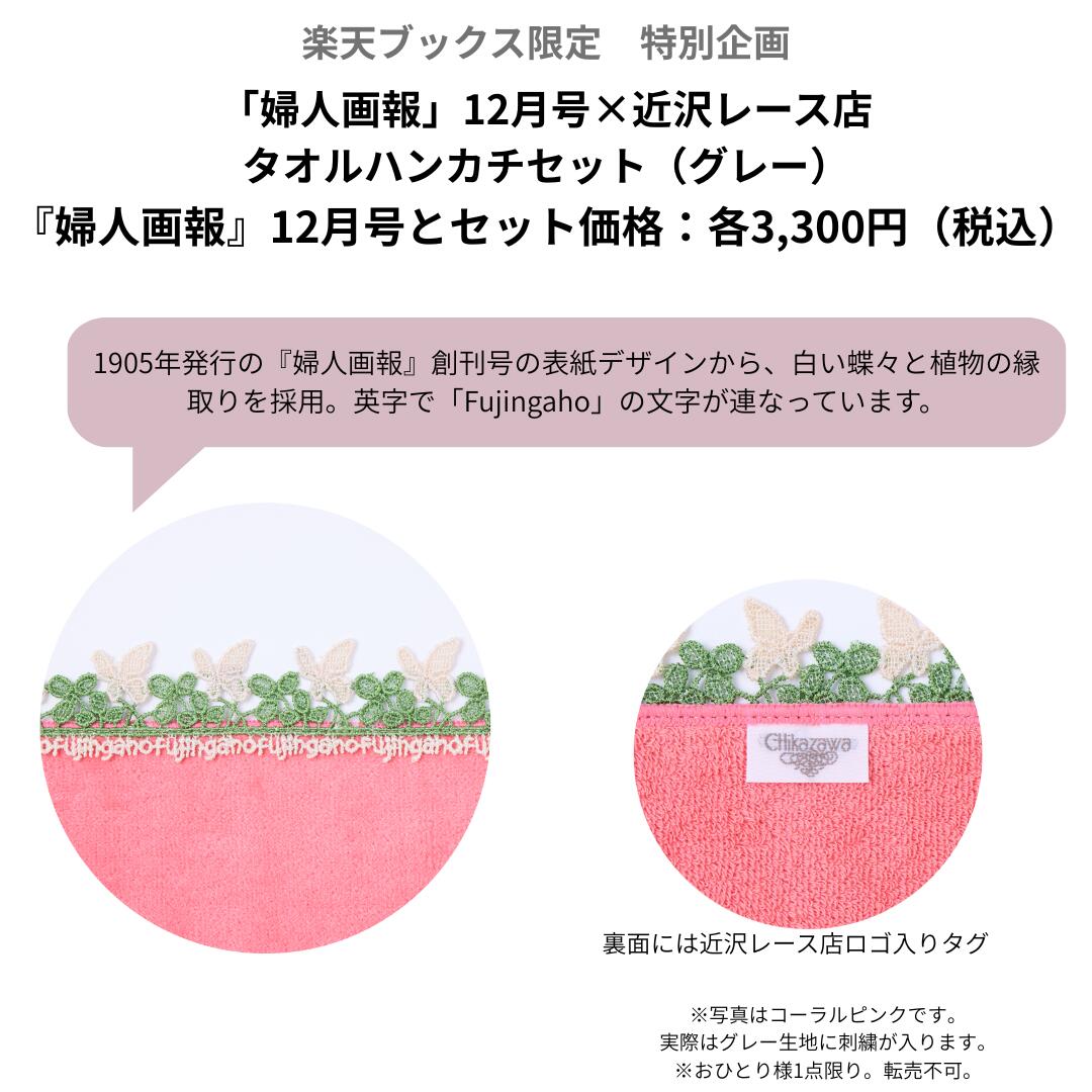婦人画報2025年12月号×「近沢レース店」タオルハンカチ・グレー付き