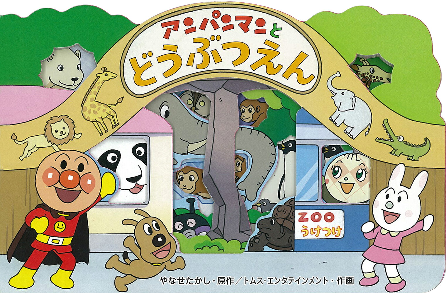 楽天ブックス: アンパンマンとどうぶつえん - やなせたかし - 9784577042212 : 本