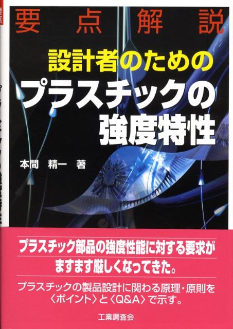 楽天ブックス: 設計者のためのプラスチックの強度特性 - 要点解説