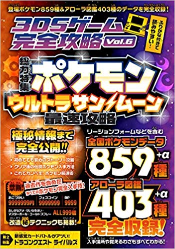 ポケモンウルトラサン＆ムーン最速攻略(3DSゲーム完全攻略VOL.6)【総力特集】ポケモンウルトラサン/ムーン超研究&最速攻略(全国ポケモンデータ完全収録!)[カゲキヨ]