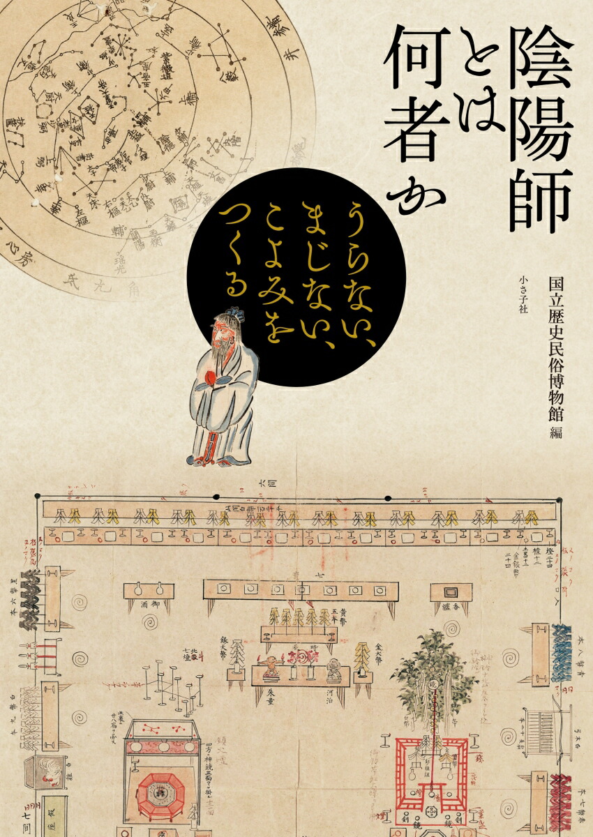 陰陽師とは何者か うらない、まじない、こよみをつくる [ 国立歴史民俗博物館 ]画像