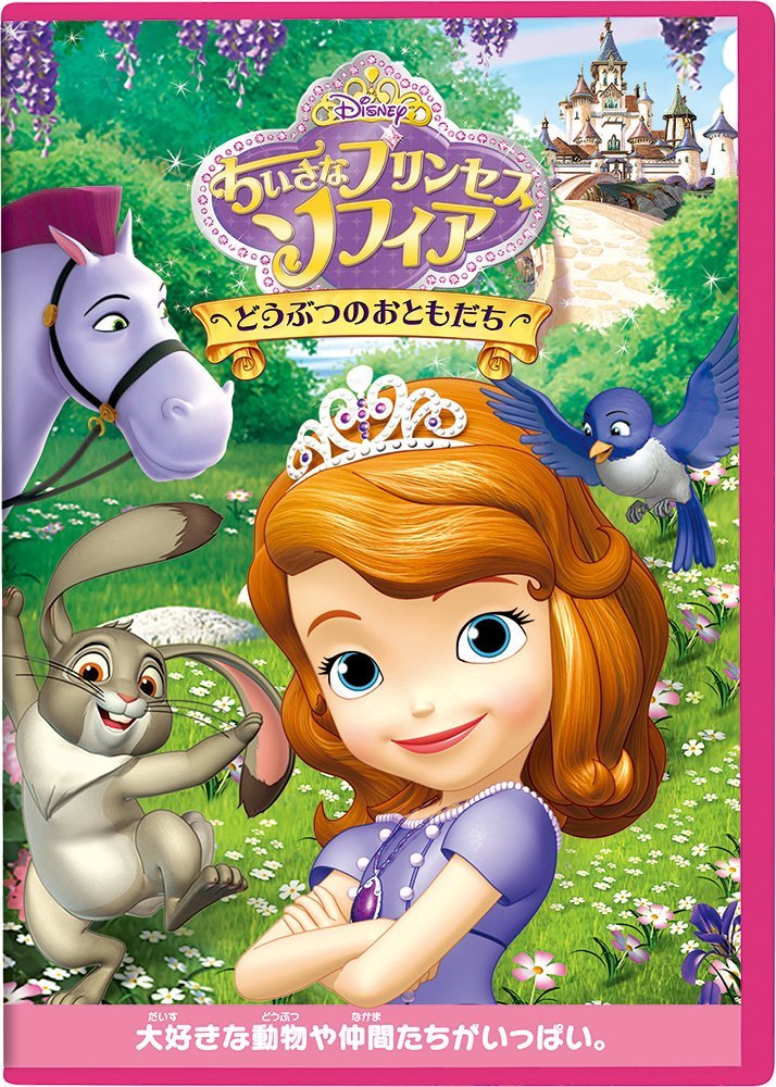 楽天ブックス ちいさなプリンセス ソフィア どうぶつのおともだち ディズニー Dvd