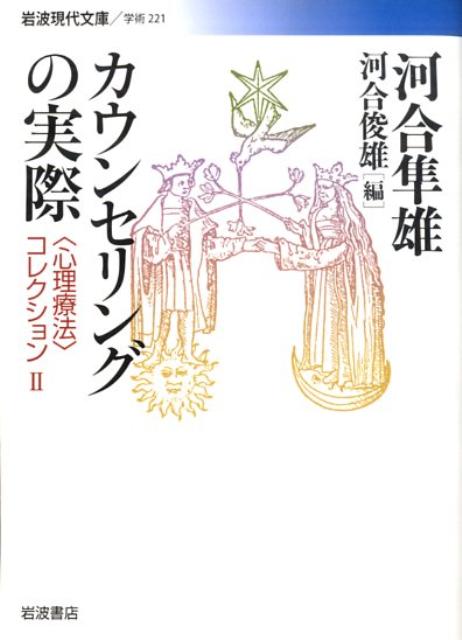 カウンセリングの実際　〈心理療法〉コレクション　?　（岩波現代文庫　学術221）