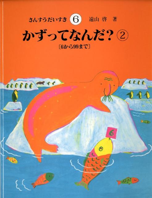 さんすうだいすき（6）　かずってなんだ？（2）　6から99まで