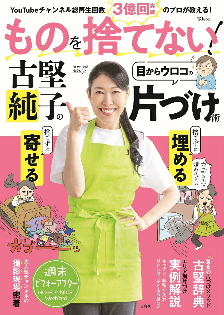 【楽天ブックス限定デジタル特典】ものを捨てない!古堅純子の目からウロコの片づけ術(抽選で当たる！予約がとれないオンライン片づけ相談＋楽天ブックス限定画像（ダウンロード）)（TJMOOK）[古堅純子]