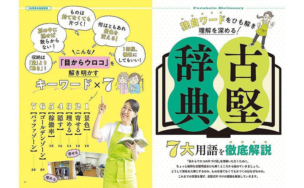 【楽天ブックス限定デジタル特典】ものを捨てない!古堅純子の目からウロコの片づけ術(抽選で当たる！予約がとれないオンライン片づけ相談＋楽天ブックス限定画像（ダウンロード）)（TJMOOK）[古堅純子]