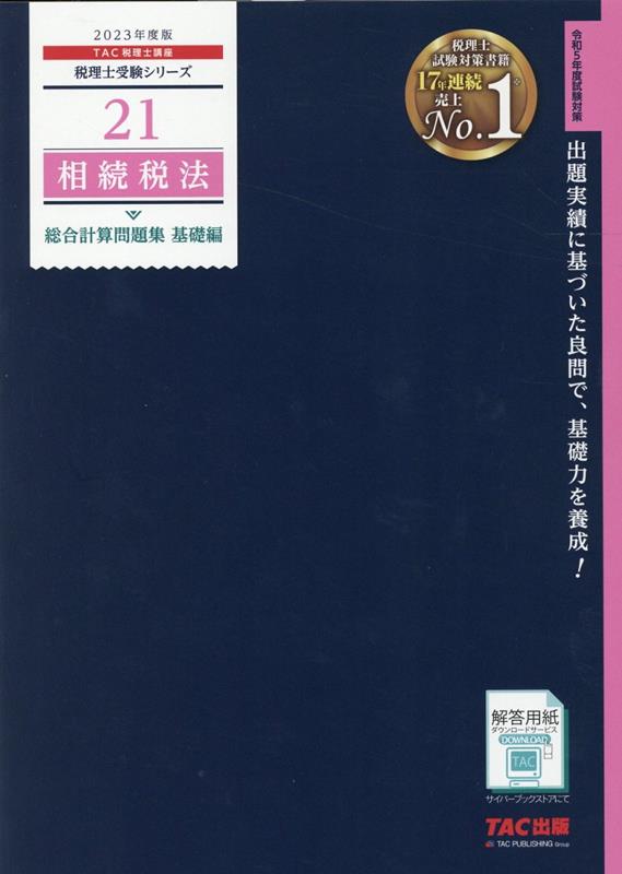 楽天ブックス: 2023年度版 21 相続税法 総合計算問題集 基礎編