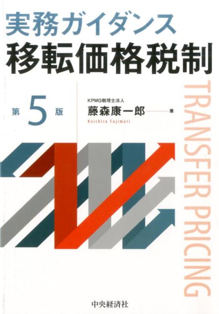 実務ガイダンス移転価格税制〈第5版〉