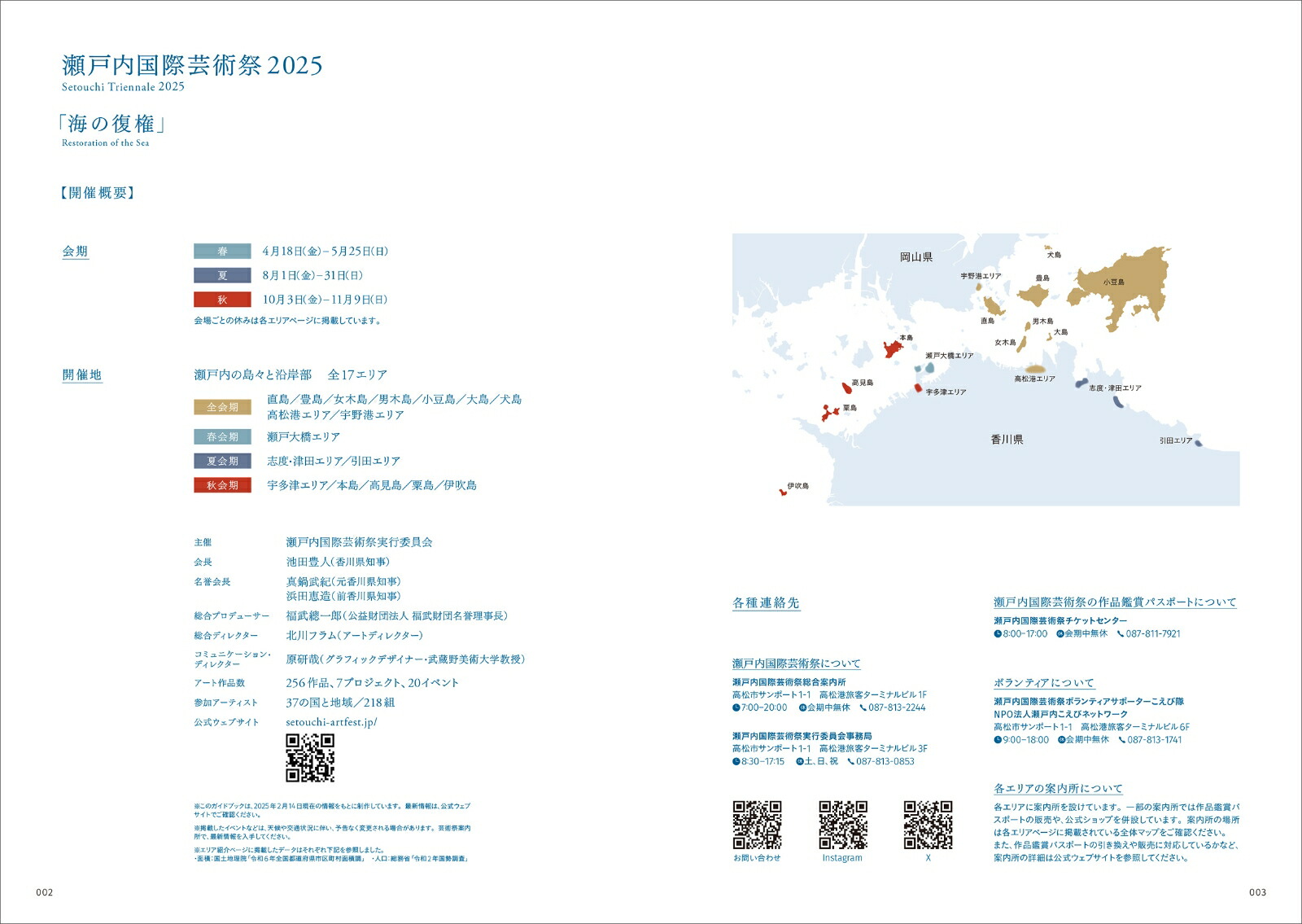 瀬戸内国際芸術祭2025公式ガイドブック[瀬戸内国際芸術祭実行委員会]