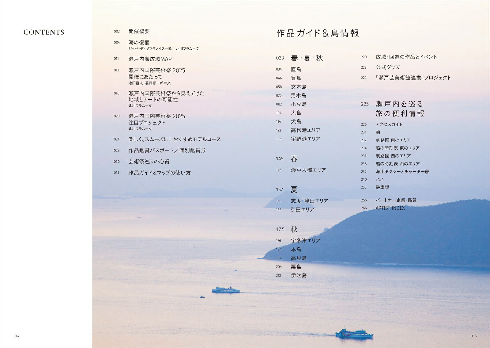 瀬戸内国際芸術祭2025公式ガイドブック[瀬戸内国際芸術祭実行委員会]