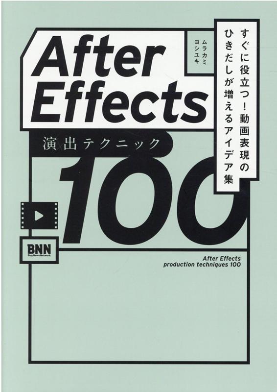 楽天ブックス: After Effects 演出テクニック100 - すぐに役立つ! 動画