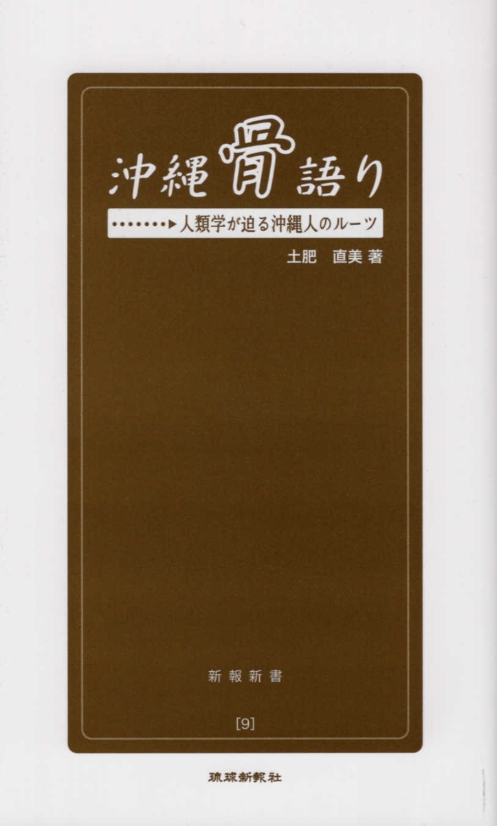 楽天ブックス 沖縄骨語り 人類学が迫る沖縄人のルーツ 土肥直美 本
