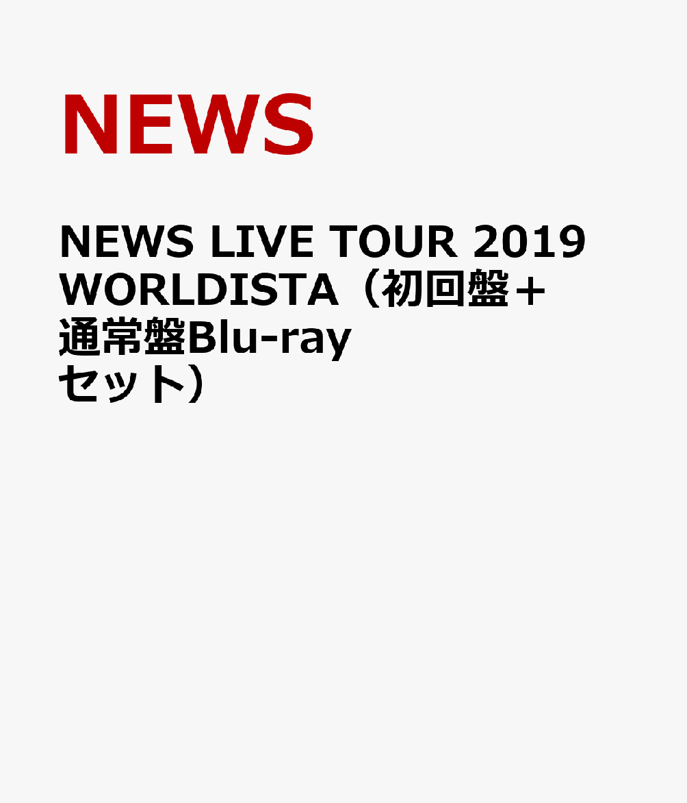 初回限定NEWS LIVE TOUR 2019 WORLDISTA（初回盤＋通常盤Blu-rayセット）