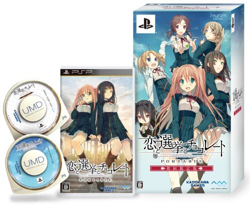 楽天ブックス 恋と選挙とチョコレート 限定版 Psp ゲーム