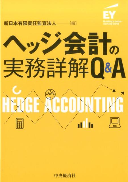 楽天ブックス ヘッジ会計の実務詳解q A 新日本有限責任監査法人 9784502222214 本