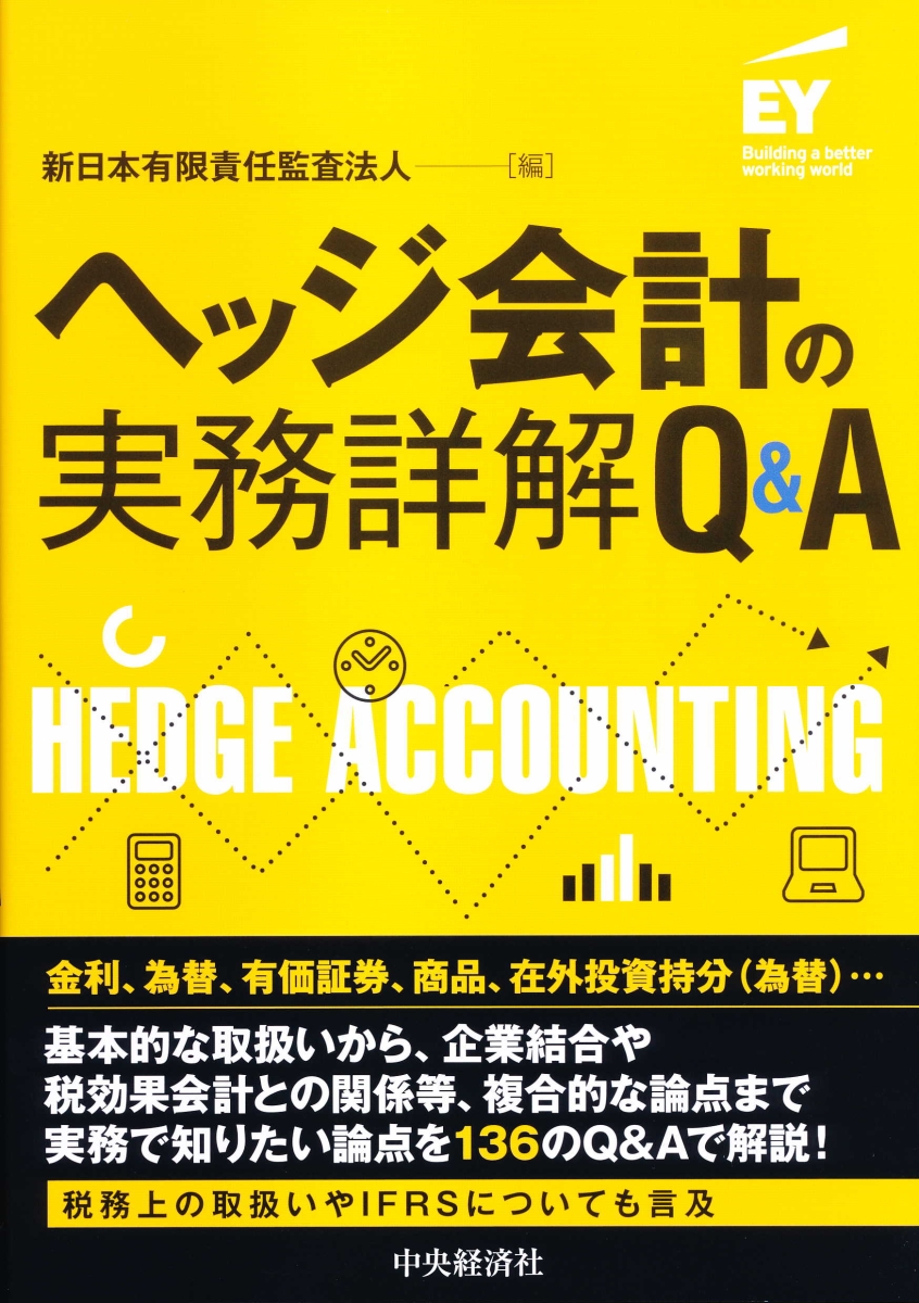 楽天ブックス: ヘッジ会計の実務詳解Q＆A - 新日本有限責任監査法人