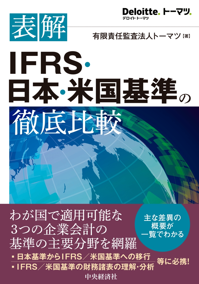 詳細解説IFRS実務適用ガイドブック／あずさ監査法人／山田辰己 