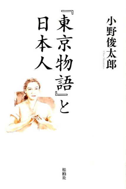 『東京物語』と日本人[小野俊太郎]