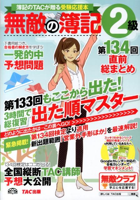 楽天ブックス 無敵の簿記2級 第134回直前総まとめ 簿記のｔａｃが贈る受験応援本 ｔａｃ株式会社 本