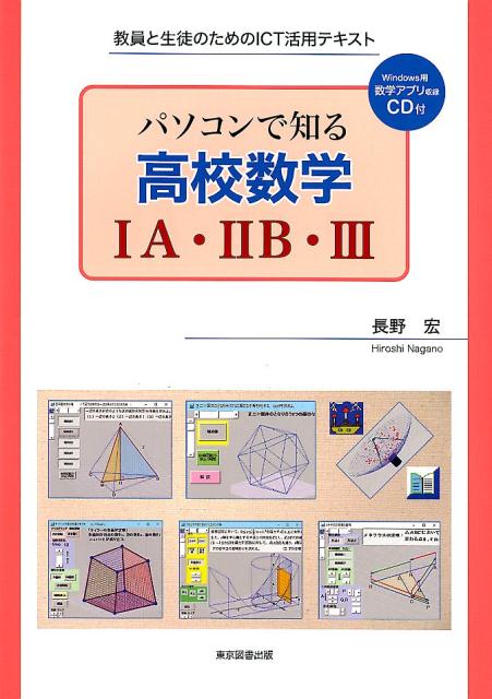 楽天ブックス パソコンで知る高校数学1a 2b 3 教員と生徒のためのict活用テキスト 長野宏 本