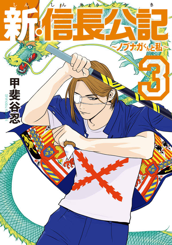 新・信長公記～ノブナガくんと私～(3)