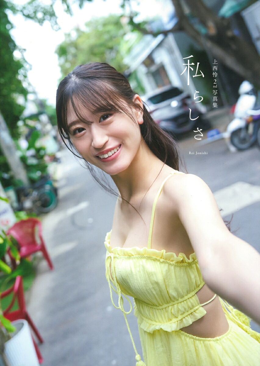 楽天ブックス: 上西怜2nd写真集『私らしさ』 - 上西怜 - 9784074612215 モデルさん 写真集 単行本