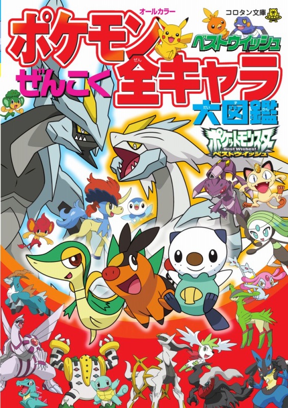ポケモンベストウイッシュぜんこく全キャラ大図鑑（コロタン文庫）[ジャングル・ファクトリー]