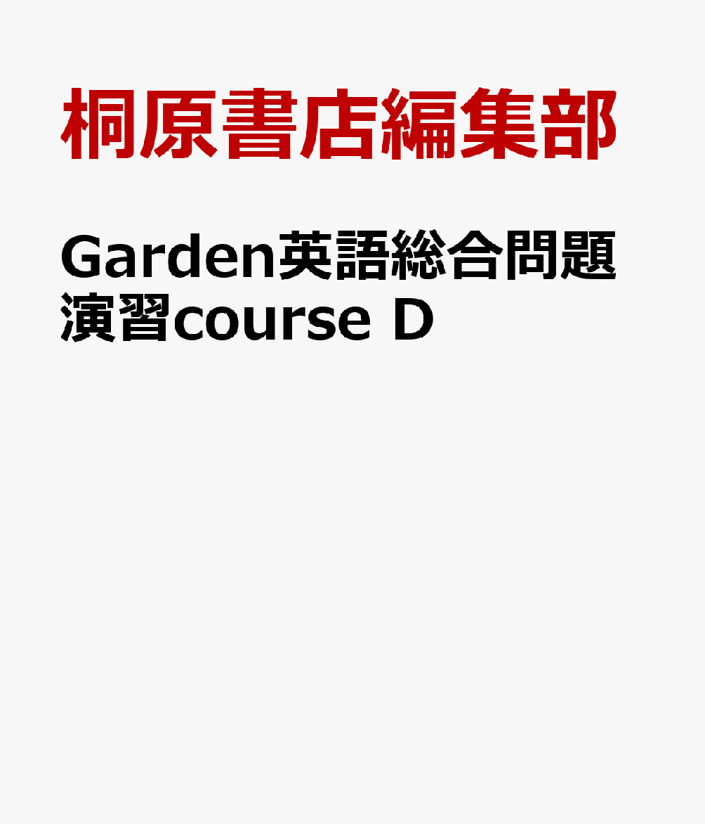 Garden英語総合問題演習course　D画像