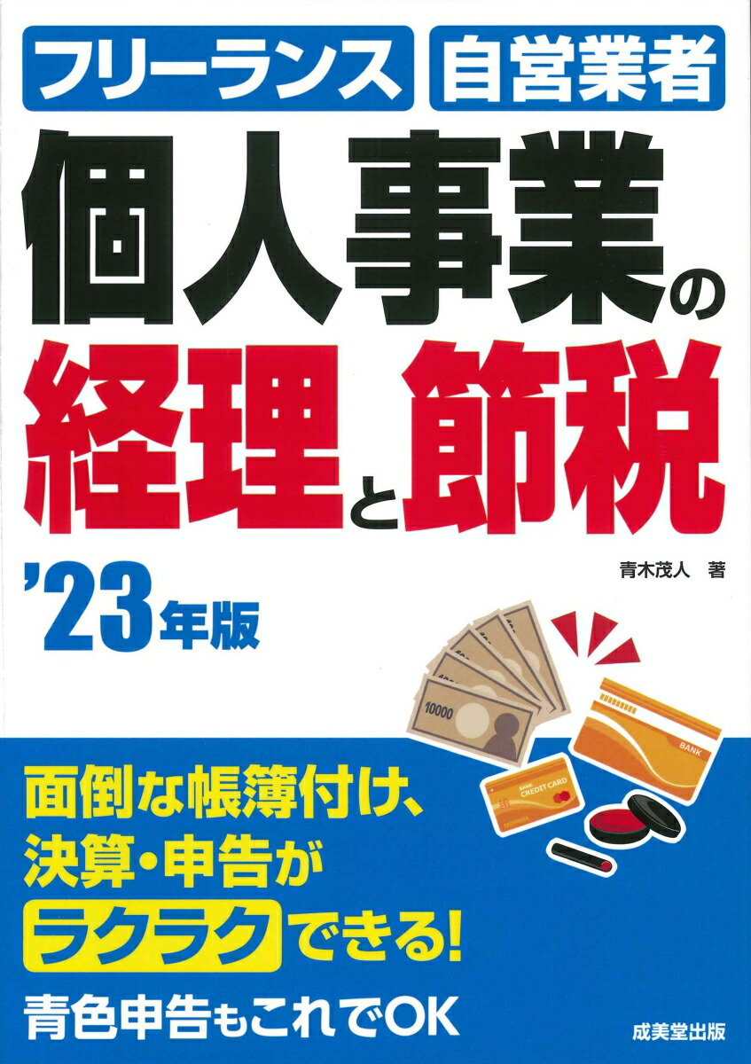 楽天ブックス: 個人事業の経理と節税 '23年版 - 青木 茂人