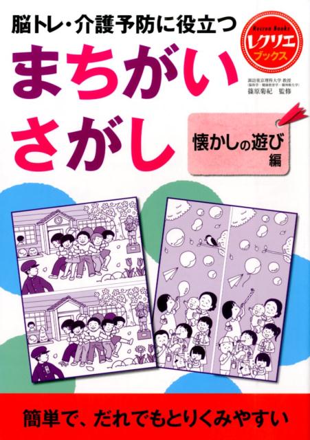 まちがいさがし懐かしの遊び編脳トレ・介護予防に役立つ（レクリエブックス）[篠原菊紀]