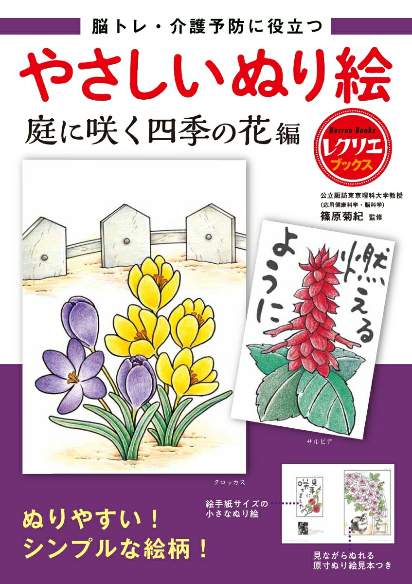 楽天ブックス: やさしいぬり絵 庭に咲く四季の花編 - 脳トレ・介護予防に役立つ - 篠原 菊紀 - 9784418232215 : 本