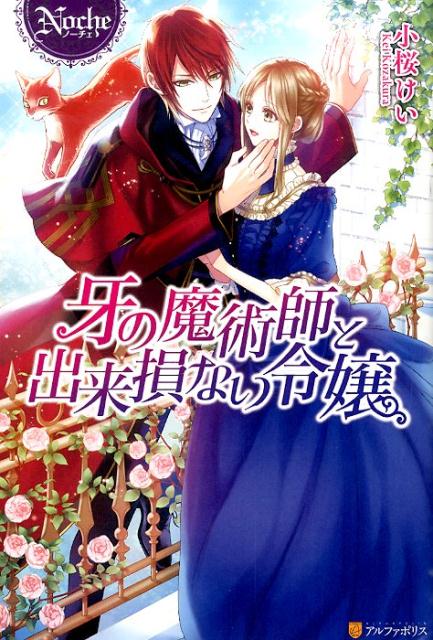 牙の魔術師と出来損ない令嬢（Noche）[小桜けい]